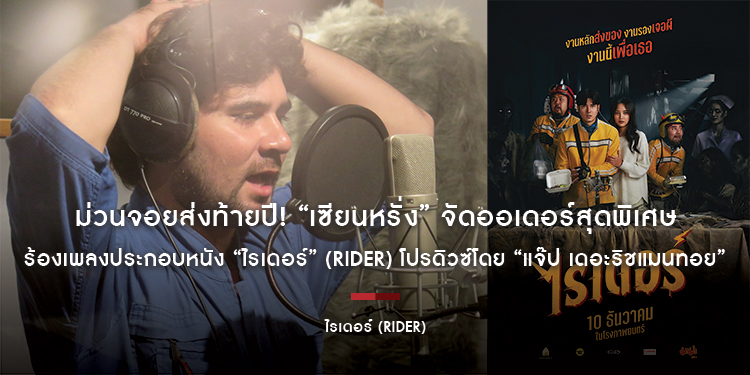 ม่วนจอยส่งท้ายปี! “เซียนหรั่ง” จัดออเดอร์สุดพิเศษ ร้องเพลงประกอบหนัง “ไรเดอร์” (Rider) โปรดิวซ์โดย “แจ๊ป เดอะริชแมนทอย” งานนี้เพื่อแฟนๆ ทุกคน